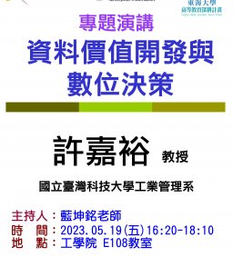 【工工系專題演講-日期更新為5/19】5/19 資料價值開發與數位決策