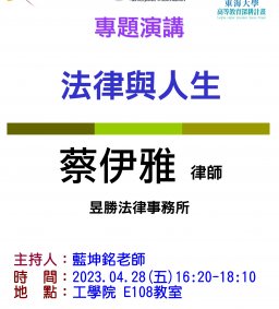 【工工系專題演講】4/28 法律與人生