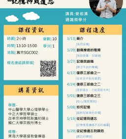 通識微學分：從心理創傷到復原饒恕—記憶抑或遺忘