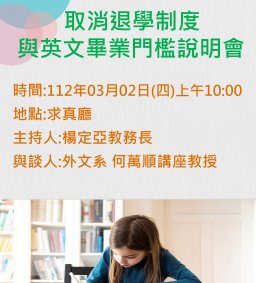 取消退學制度與英文門檻說明會
