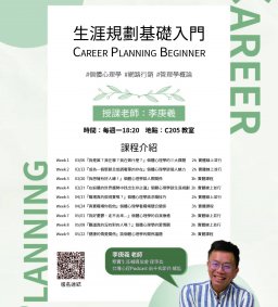 多元學習微學分-生涯規劃基礎入門