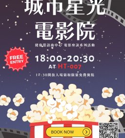 ⭐ 城市星光電影院 ⭐~諮商中心電影座談系列活動