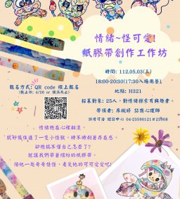 「情緒~怪可愛!❤️」 紙膠帶創作工作坊