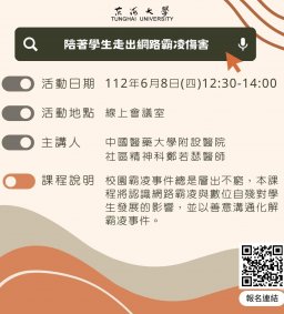 東海大學111-2【輔導知能研習】6/8陪著學生走出網路霸凌傷害