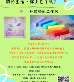 「關於生活，你上色了嗎?」和諧粉彩工作坊