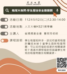 東海大學111-2【輔導知能研習】5/2租屋大哉問-學生居住安全面面觀