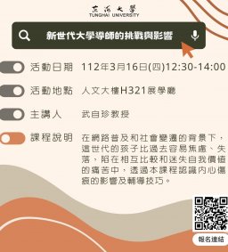 東海大學111-2【輔導知能研習】3/16新世代大學導師的挑戰與影響