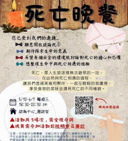 「歡迎光臨，死亡晚餐」自我探索與成長團體