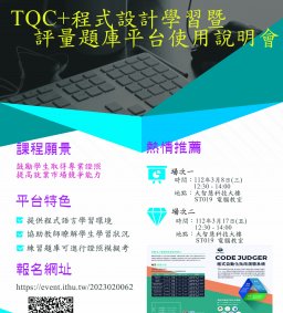 TQC+程式設計學習暨評量題庫平台服務說明會