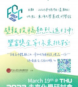 2023未來化學研討會
