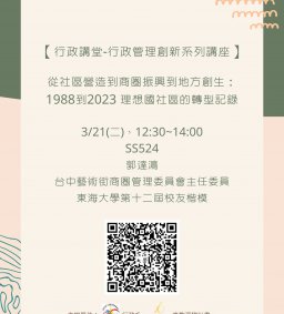 【行政講堂-行政管理創新系列講座】3/21(二)，從社區營造到商圈振興到地方創生：1988到2023 理想國社區的轉型記錄，郭達鴻(台中藝術街商圈管理委員會主任委員)