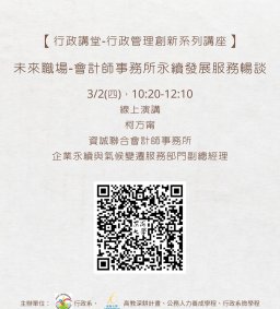 【行政講堂-行政管理創新系列講座】3/2(四)，未來職場-會計師事務所永續發展服務暢談，柯方甯(資誠聯合會計師事務所企業永續與氣候變遷服務部門副總經理)