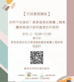 【行政實習講座】3/7(二)，你所不知道的「星享道酒店集團」暨集團與東海行政系實習合作說明，黃文田(星享道酒店及文華道會館餐旅集團人資經理)