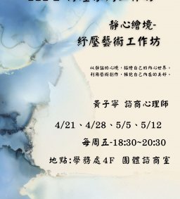 111-2【健諮中心】心理紓壓藝術工作坊-靜心繪境
