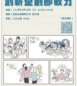 【學生增能工作坊】創新企劃即戰力