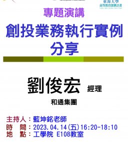【工工系專題演講】4/14 創投業務執行實例分享
