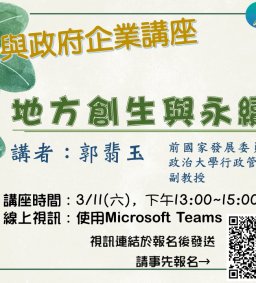 【地方創生與政府企業講座】3/11地方創生與永續發展X郭翡玉(前國家發展委員會副主任委員、現任政治大學行政管理碩士學程兼任副教授)