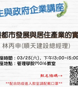 【地方創生與政府企業講座】0325從社區營造對話參與台中都市發展與居住產業的實踐歷程X林丙申(順天建設總經理)