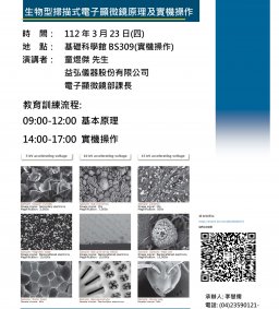 分析儀器工作坊系列- 生物型掃描式電子顯微鏡原理及實機操作