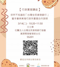 【行政實習講座】3/14(二)，你所不知道的「台灣全民食物銀行」暨本會與東海行政系實習合作說明，仝立偉(社團法人台灣全民食物銀行協會資源開發管理部主任)