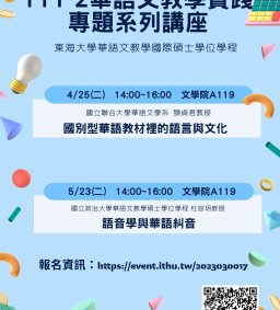 111-2華語文教學實踐專題系列演講