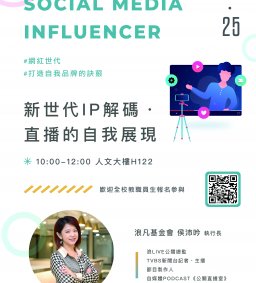 ✧領培L2【新世代IP解碼，直播的自我展現】浪凡基金會 侯沛吟執行長－3/25(六）
