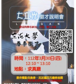 大立光企業徵才說明會
