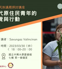 【中興原資中心X東海原資中心】《當代原住民青年的自覺與行動》原住民族議題探討講座