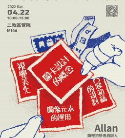 【學生增能工作坊】社群圖卡設計入門