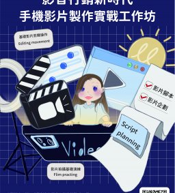 【學生增能工作坊】影音行銷新時代-手機影片製作實戰工作坊
