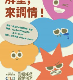 【學生增能活動】解壓，來調情！