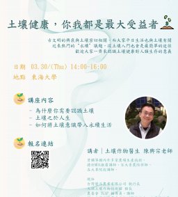 【線上】3/30永續講座 — 土壤健康，你我都是最大受益者
