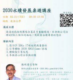 【2030永續發展桌遊】 永續講座