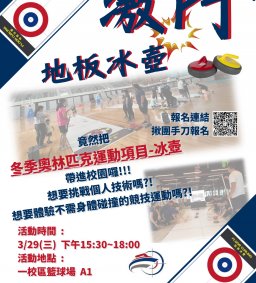 [領培L0]~健康生活 多元運動挑戰日-冰壺 (場地改為 學生活動中心 ) (敦煌書局對面