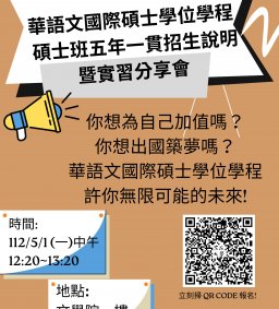  112學年度華語文教學國際碩士學位學程碩士班五年一貫招生說明暨實習分享會