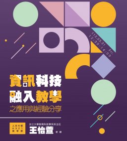 【教師增能活動】資訊科技融入教學之應用與經驗分享