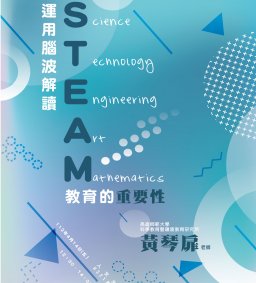 【教師增能活動】運用腦波解讀STEAM教育的重要性