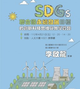 【教師增能活動】聯合國永續發展目標SDGs的創新科技思維與教學實踐