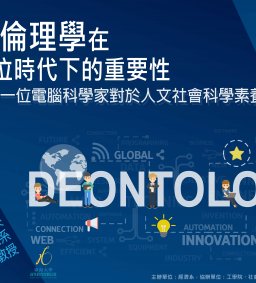 以論義務倫理學（Deontology）在數位時代下的重要性---一位電腦科學家對於人文社會科學素養的反思