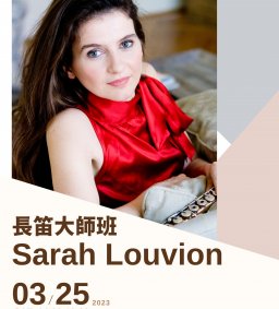 Sarah Louvion長笛大師班