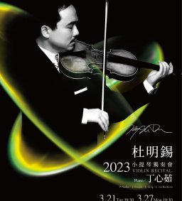 2023杜明錫小提琴獨奏會