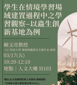 學生在情境學習場域建置過程中之學習觀察–以蟲生創新基地為例