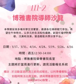 東海大學111-2【導師沙龍】週五系列活動 - 歡迎報名!