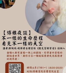 博雅夜談【不一樣的生命歷程、看見不一樣的天空】