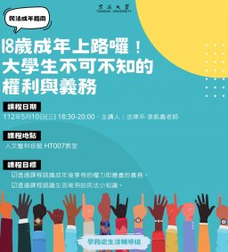 東海大學111-2【民法成年指南】5/10-18歲成年上路囉！大學生不可不知的權利與義務