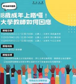 東海大學111-2【輔導知能研習】民法成年指南-18歲成年上路囉！大學教師如何因應