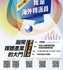 2023我是海外特派員－校園巡迴講座
