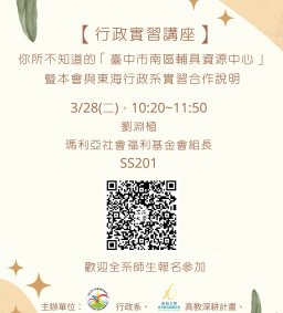 【行政實習講座】3/28(二)，你所不知道的「臺中市南區輔具資源中心」暨本會與東海行政系實習合作說明，劉淵植(瑪利亞社會福利基金會組長)