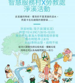 智慧服務村x勞作教育處-筏子溪淨溪