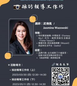 國貿系 2023 採訪報導工作坊